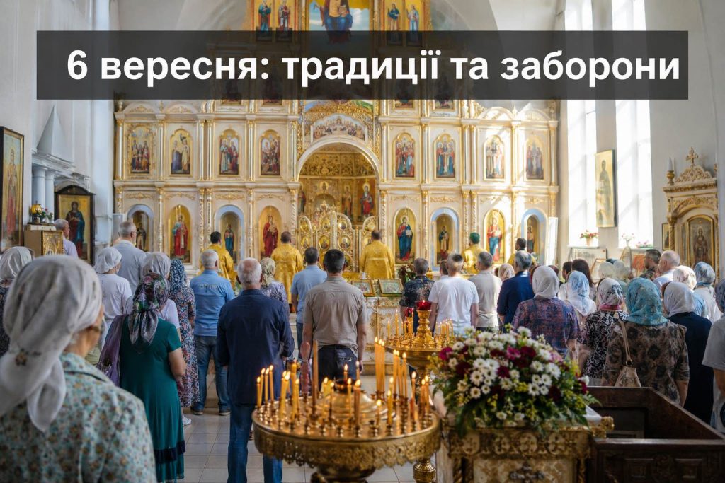Церковный праздник 6 сентября 2026: что отмечают в Украине и что нельзя делать
