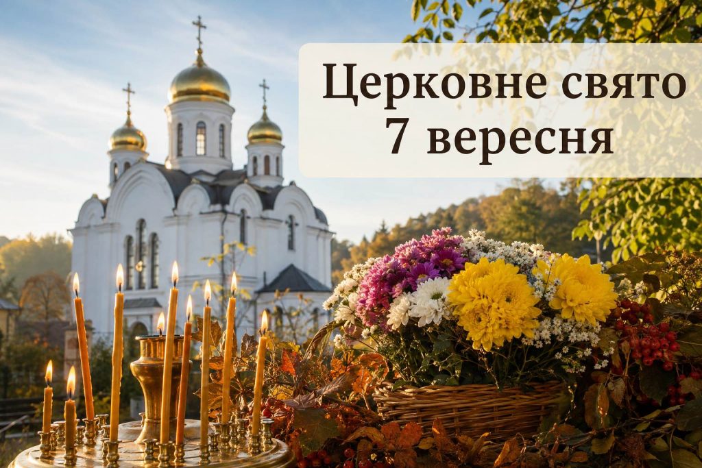 Какой церковный праздник в Украине 7 сентября 2026 года: традиции, приметы и главные запреты Какой церковный праздник в Украине 7 сентября 2026 года: традиции, приметы и главные запреты