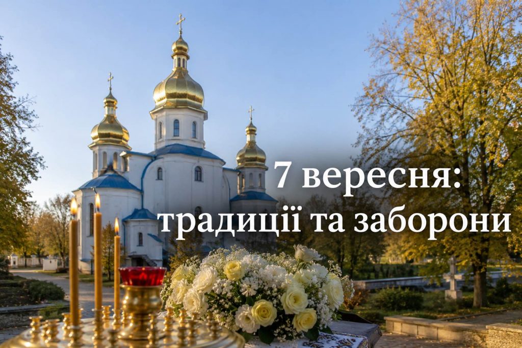 Какой церковный праздник в Украине 7 сентября 2026 года: традиции, приметы и главные запреты