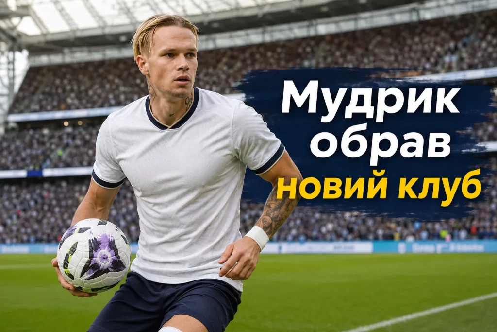 Мудрик переходит в «Тоттенхэм»: условия аренды и штраф