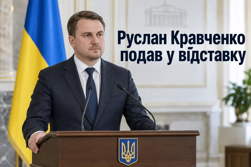 Руслан Кравченко подал в отставку: кто он и почему решил покинуть пост генпрокурора Руслан Кравченко подал в отставку: кто он и почему решил покинуть пост генпрокурора