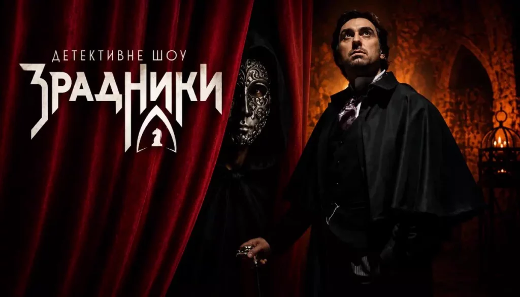 Что произошло в «Зрадниках» 2 сезон: обзор 4 и 5 выпусков, испытания и где смотреть онлайн Что произошло в «Зрадниках» 2 сезон: обзор 4 и 5 выпусков, испытания и где смотреть онлайн