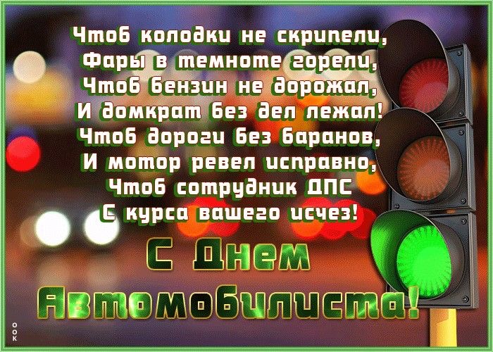 Лучшие поздравления с Днем автомобилиста 2026: красивые и смешные пожелания в прозе, стихах и открытках