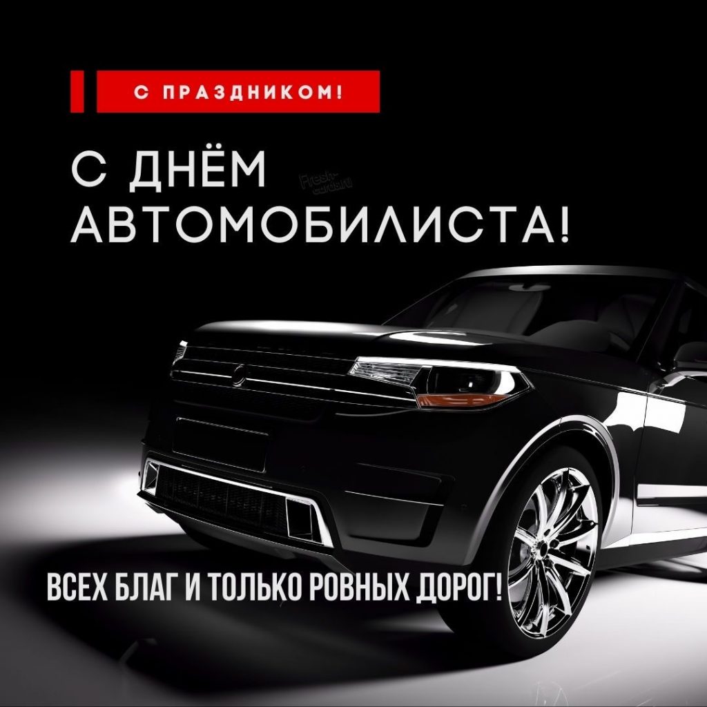 Лучшие поздравления с Днем автомобилиста 2026: красивые и смешные пожелания в прозе, стихах и открытках
