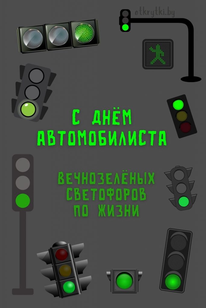 Лучшие поздравления с Днем автомобилиста 2026: красивые и смешные пожелания в прозе, стихах и открытках