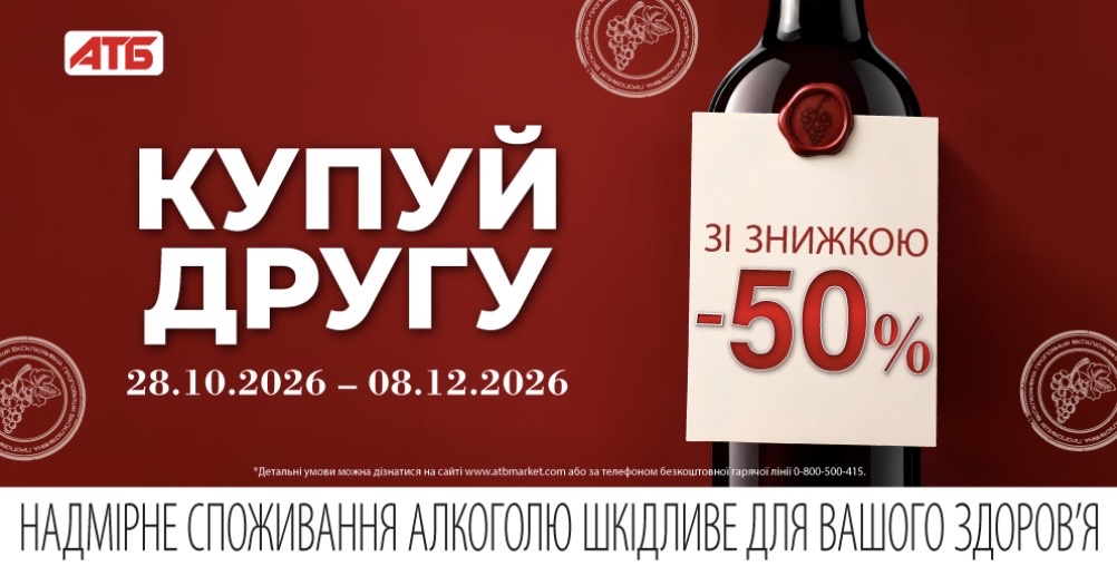 АТБ запустил акцию «Купуй другу» до 8 декабря: какие вина можно купить со скидкой 50%