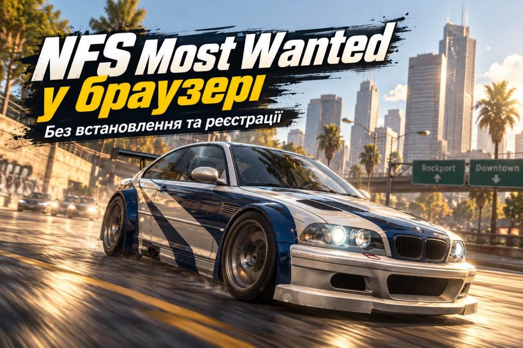Need for Speed Most Wanted стала доступна онлайн бесплатно: как и где запустить культовую гонку