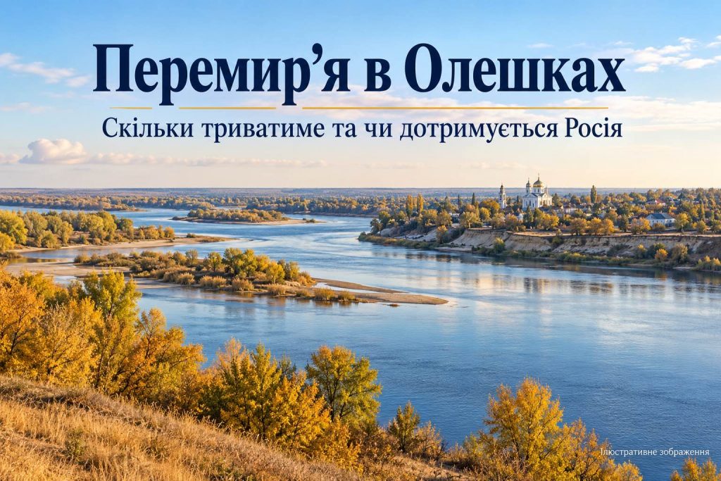 Россия прекратила огонь в Олешках: сколько продлится перемирие и что происходит в городе