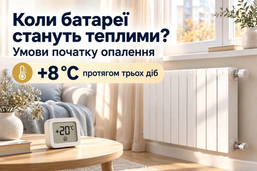 Отопительный сезон 2026-2027 в Украине: где уже тепло, а когда включат батареи в остальных городах