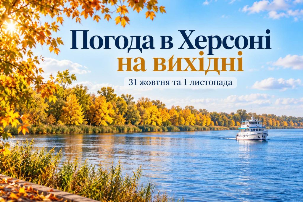 Дожди сменятся похолоданием: какая погода ждет Херсон и область выходные 31 октября и 1 ноября Дожди сменятся похолоданием: какая погода ждет Херсон и область выходные 31 октября и 1 ноября